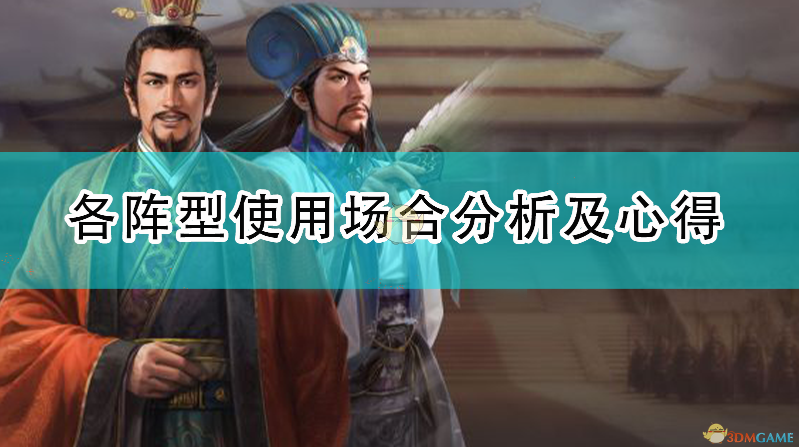 《三国志14：威力加强版》各阵型使用场合分析及心得