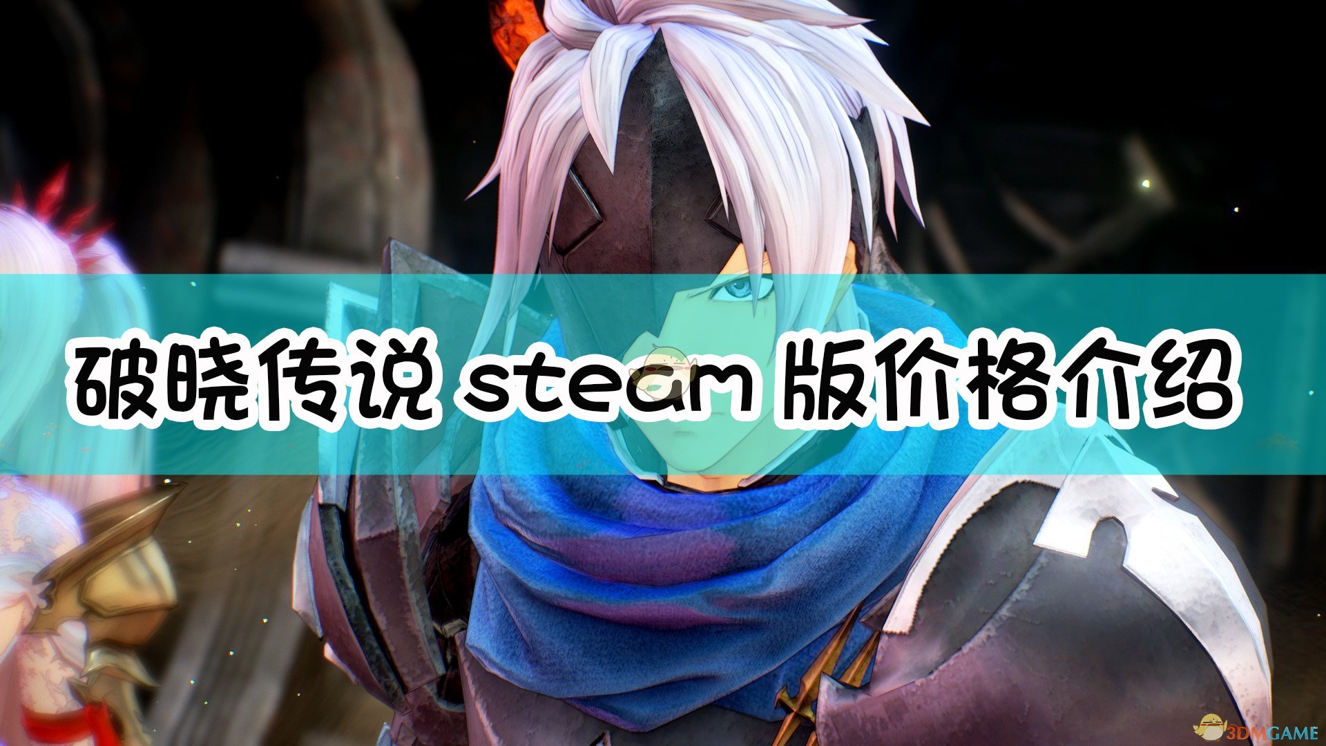 《破晓传说》steam版价格介绍