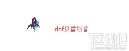 DNF贝雷斯普宠物怎么样？DNF贝雷斯普属性