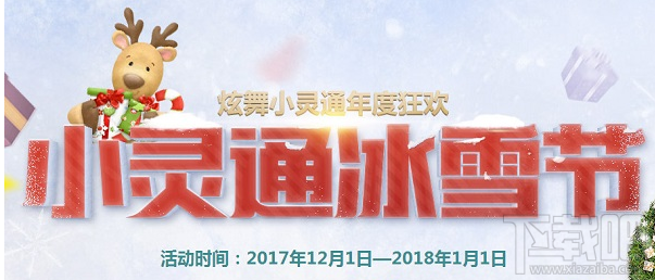 qq炫舞小灵通冰雪节活动地址 qq炫舞2017冰雪节活动介绍