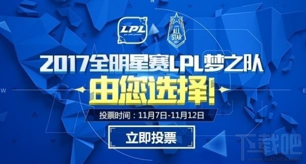 lol2017全明星赛怎么投票？lol2017全明星赛什么时候？