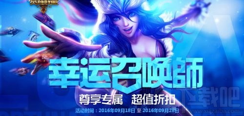 lol幸运召唤师10月活动地址 lol2016年10月幸运召唤师抽奖网址