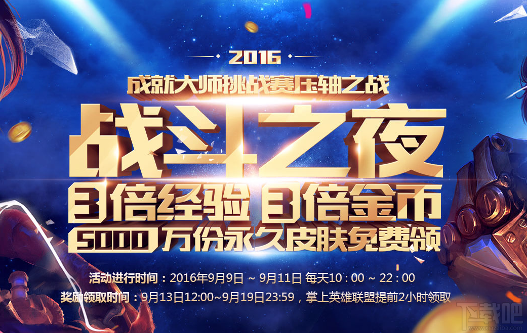 lol2016战斗之夜9月9日到9月11日三倍经验金币活动地址