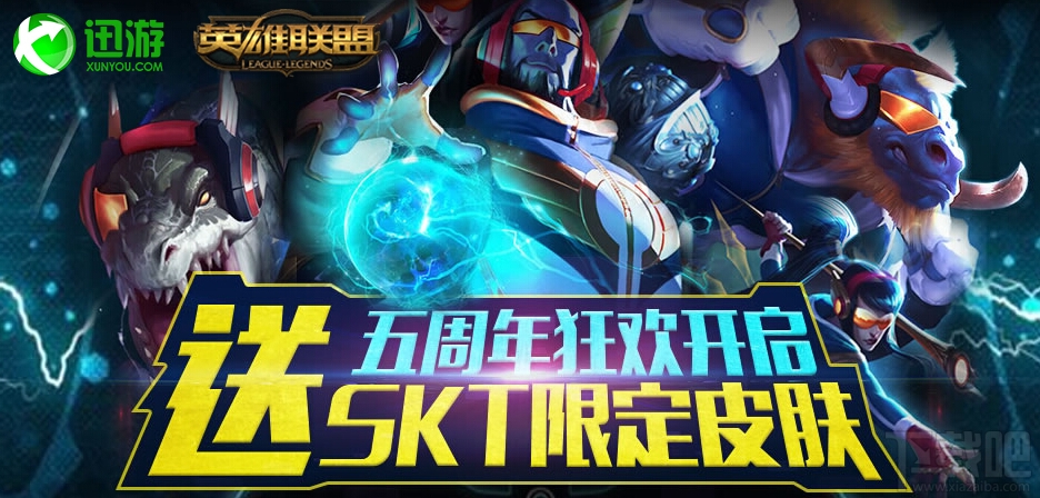 LOL英雄联盟五周年狂欢 充值送SKT限定皮肤