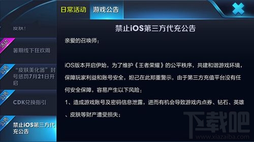 《王者荣耀》禁止iOS第三方代充公告及封停帐号名单