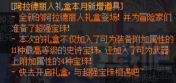 dnf阿拉德丽人礼盒怎么获得 阿拉德丽人礼盒有什么奖励