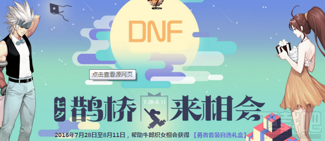 dnf如何缩短牛郎织女之间的光年