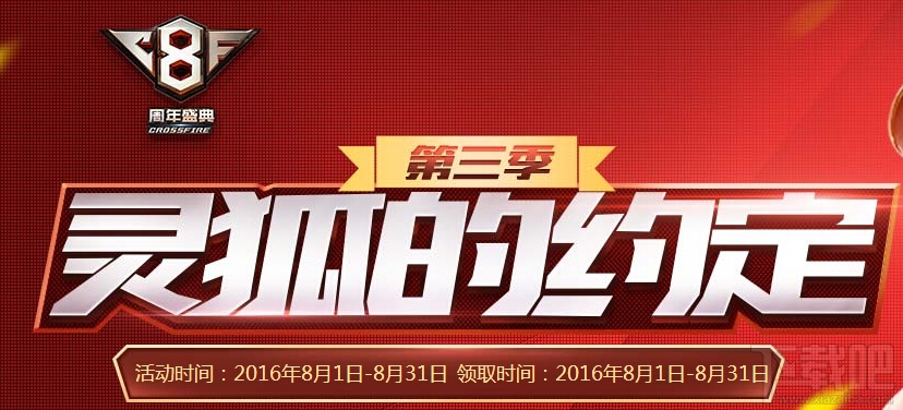 cf第三季灵狐的约定活动网址 cf领8月奖励活动介绍