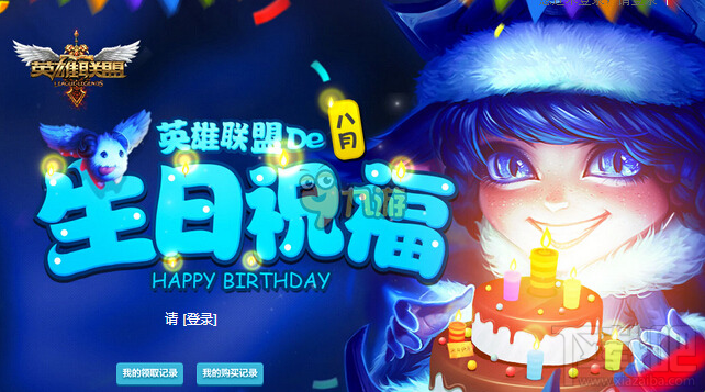 LOL8月生日礼物网址 10元皮肤等你来取