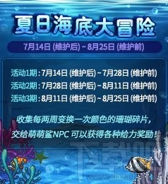 dnf夏日海底大冒险活动有什么奖励 夏日海底大冒险活动介绍