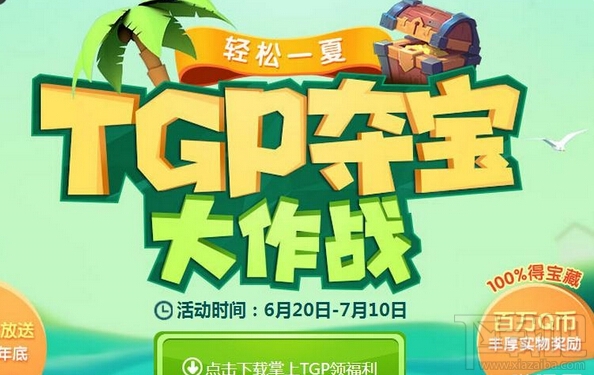 逆战tgp夺宝大作战活动怎么参加 tgp暑期夺宝大作战活动