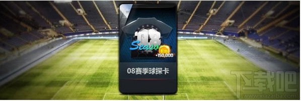 fifaol3 08赛季卡怎么得 fifaol3 08卡获得领取方法