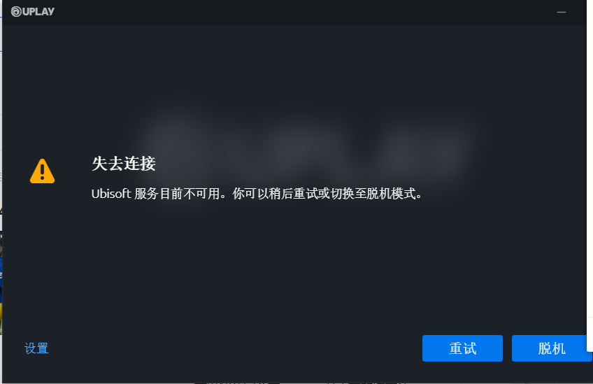 uplay平台失去连接 图文解决教程 亲测有效