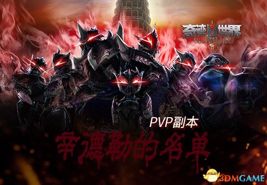 奇迹世界SUN PVP副本辛德勒的名单玩法介绍