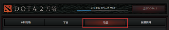 DOTA2 7.0客户端下载慢怎么办