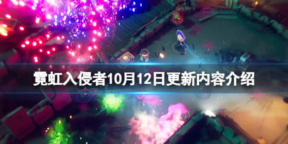 《霓虹入侵者》10月12日更新内容介绍 10月12日更新了什么