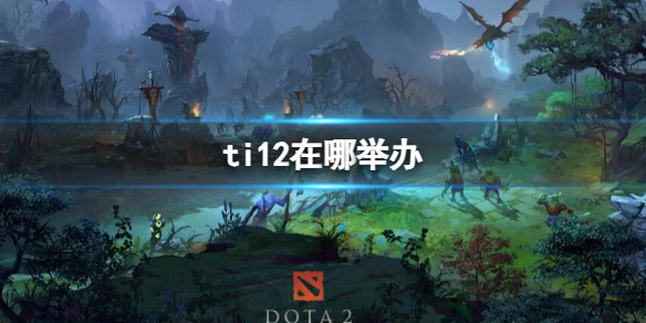 《dota2》ti12举办地点介绍