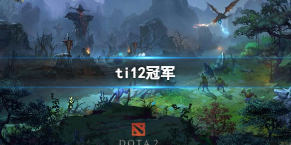 《dota2》ti12冠军介绍