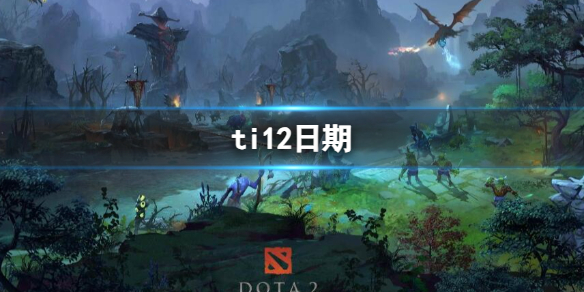 《dota2》ti12日期介绍