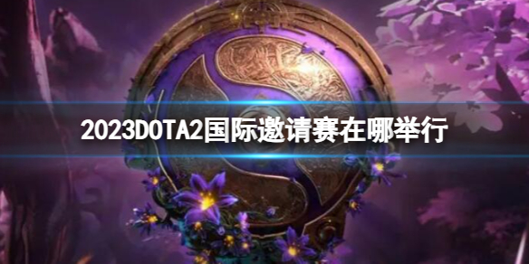 《DOTA2》国际邀请赛举办地点介绍