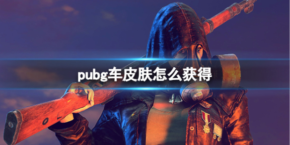 《pubg》车皮肤获取方法