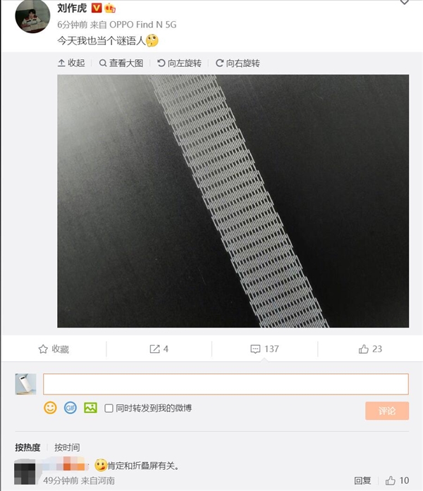 刘作虎晒图暗示新机 网友：肯定和折叠屏有关