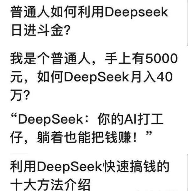 第一波教你用DeepSeek搞钱的人出现了：只有一个目的