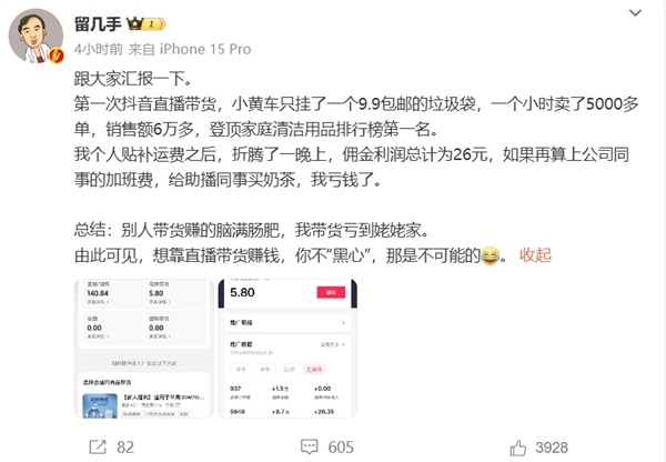 千万粉丝大V留几手带货亏到姥姥家：折腾一晚上利润26元