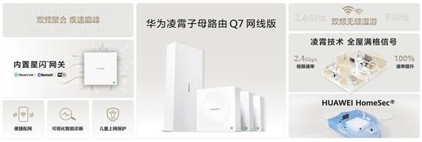 全球首款星闪网关路由！华为凌霄子母路由Q7发布：1999元