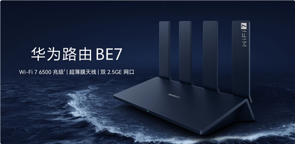 599元！华为全新Wi-Fi 7路由开售：双2.5GE网口