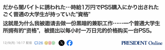 PS5高价内幕遭曝光！大学生代买 时薪达1万日元