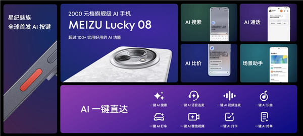 魅族Lucky 08全球首发AI按键：一键AI微信视频、AI打车