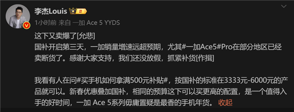 一加Ace 5 Pro热销引发多地断货：官方紧急补货