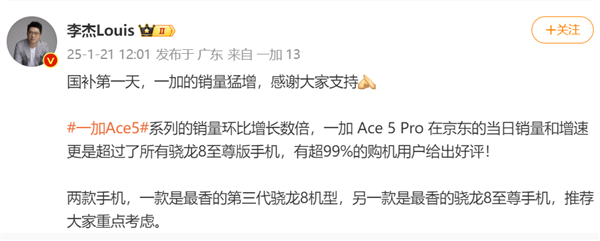 国补第一天:一加Ace5 Pro销量增速超越所有骁龙8至尊版手机