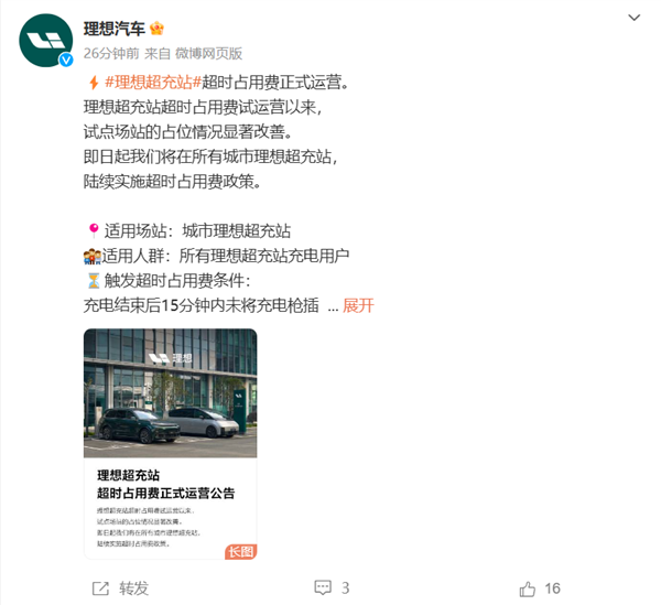 理想超充站超时占用费正式运营：2元/1分钟 单次200元封顶