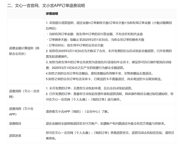 百度文心一言宣布免费 会员退费方案来了