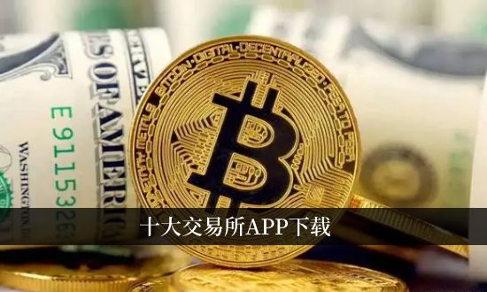 币圈十大交易所app下载 2023币圈交易所推荐合集