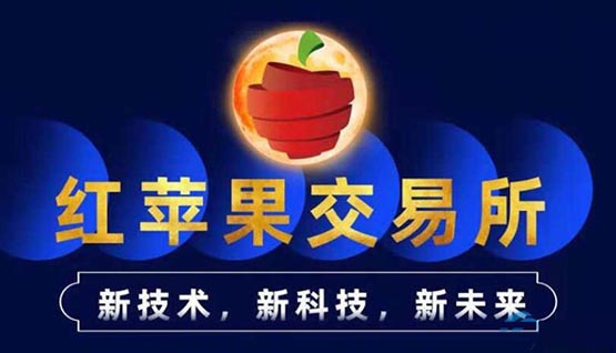 红苹果交易所平台币怎么样?RED APPLE(红苹果)可靠吗？