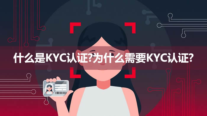 什么是KYC认证?为什么需要KYC认证?