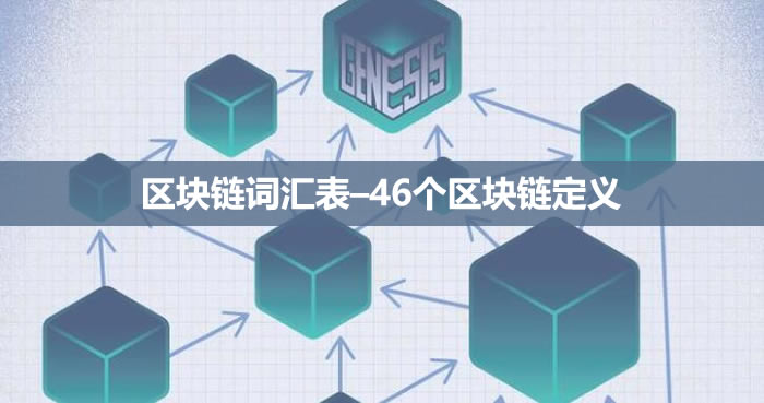 初学者的终极区块链词汇表–46个区块链定义