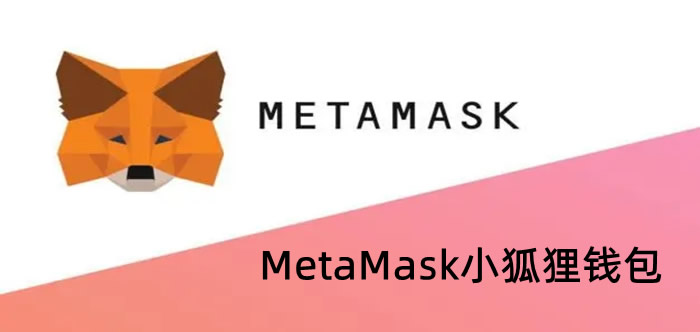 什么是小狐狸钱包MetaMask？如何使用小狐狸钱包MetaMask？