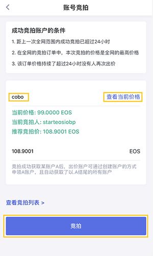Cobo钱包EOS高级账户竞拍操作指南