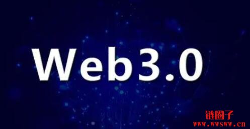 什么是Web 3.0？Web 3.0的应用有哪些