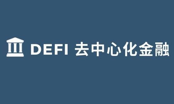 区块链产业的梦：浅谈什么是DeFi