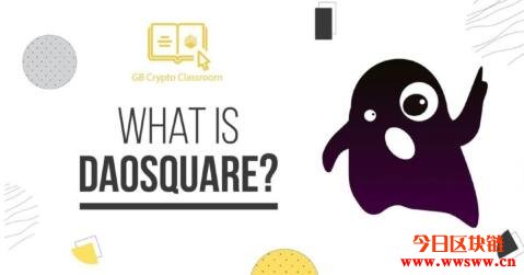 DAOSquare（RICE）：中国区块链内容创作及自治社群孵化网络