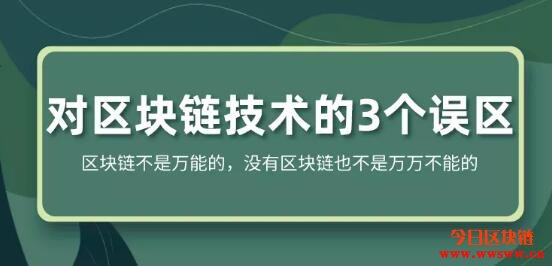 我们对区块链技术可能存在这3个误解