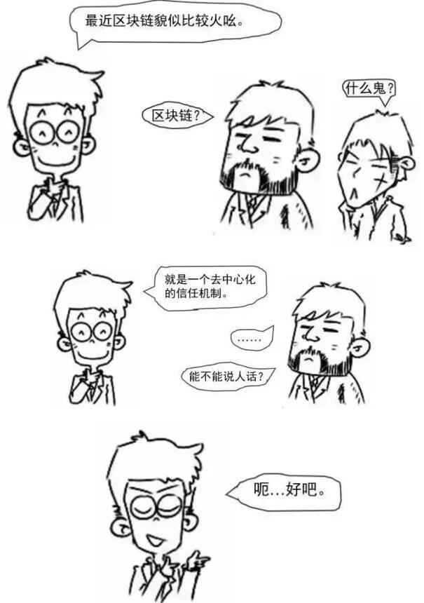 漫画图解什么是区块链技术