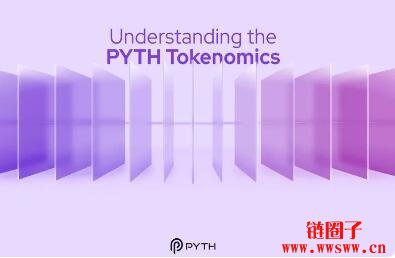 预言机网络 Pyth 公布 $PYTH 代币经济学