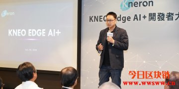 Kneron耐能推全球首个AI结合区块链共享平台KNEO！