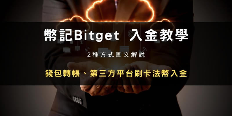 Bitget交易所入金充币步骤教程：钱包转帐、第三方平台买币